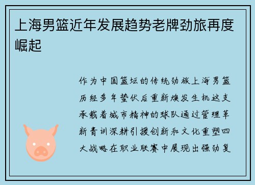 上海男篮近年发展趋势老牌劲旅再度崛起