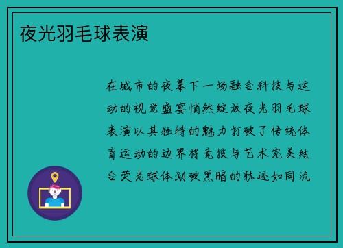 夜光羽毛球表演