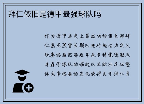 拜仁依旧是德甲最强球队吗