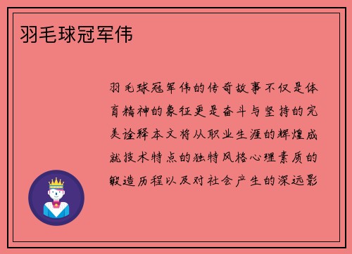 羽毛球冠军伟