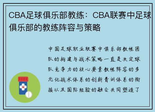 CBA足球俱乐部教练：CBA联赛中足球俱乐部的教练阵容与策略