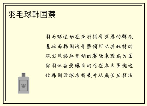 羽毛球韩国蔡