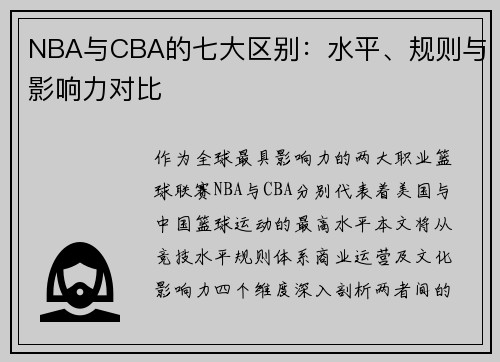 NBA与CBA的七大区别：水平、规则与影响力对比
