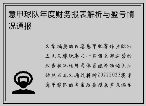 意甲球队年度财务报表解析与盈亏情况通报