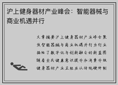 沪上健身器材产业峰会：智能器械与商业机遇并行
