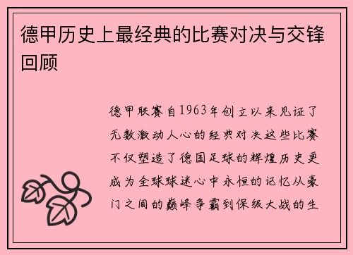 德甲历史上最经典的比赛对决与交锋回顾
