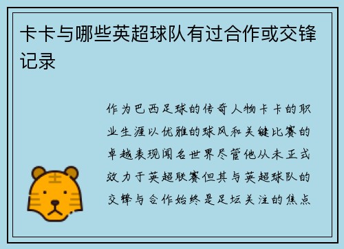 卡卡与哪些英超球队有过合作或交锋记录
