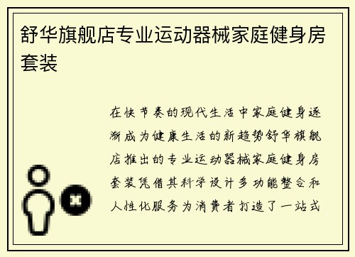 舒华旗舰店专业运动器械家庭健身房套装
