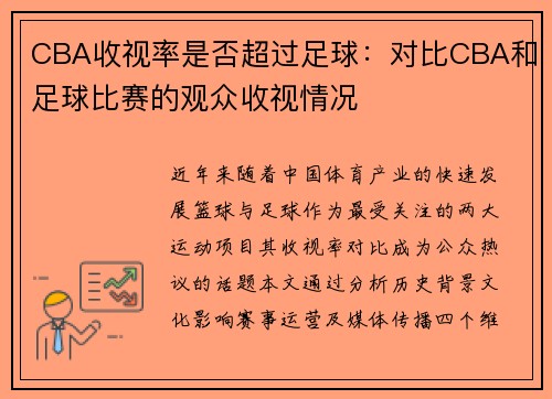 CBA收视率是否超过足球：对比CBA和足球比赛的观众收视情况