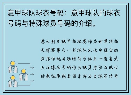 意甲球队球衣号码：意甲球队的球衣号码与特殊球员号码的介绍。