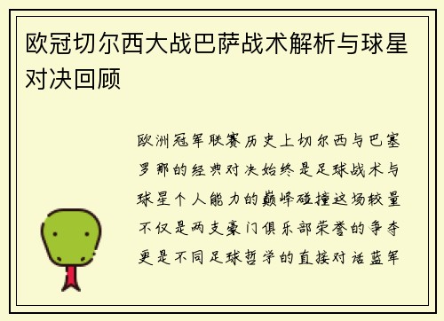 欧冠切尔西大战巴萨战术解析与球星对决回顾