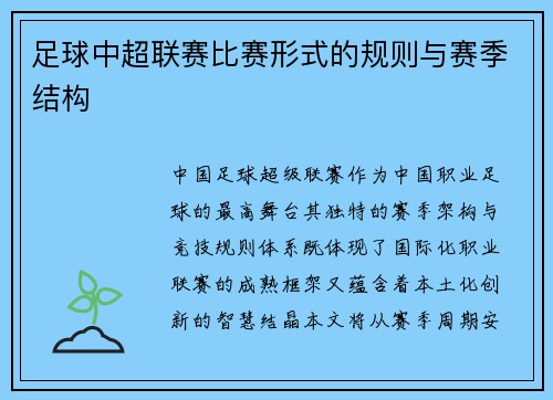 足球中超联赛比赛形式的规则与赛季结构