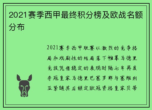 2021赛季西甲最终积分榜及欧战名额分布