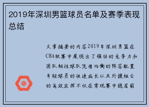 2019年深圳男篮球员名单及赛季表现总结