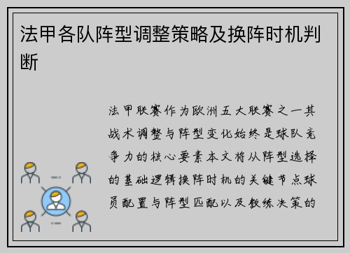法甲各队阵型调整策略及换阵时机判断