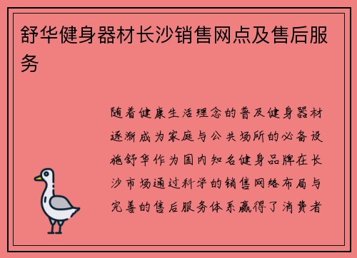 舒华健身器材长沙销售网点及售后服务