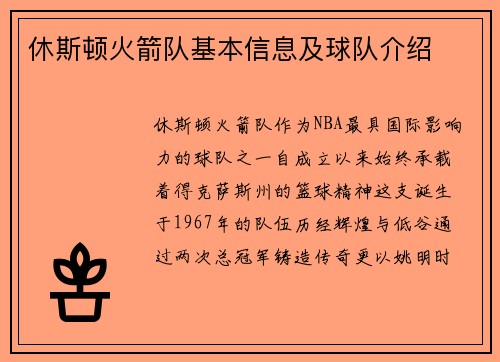 休斯顿火箭队基本信息及球队介绍