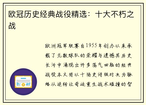 欧冠历史经典战役精选：十大不朽之战