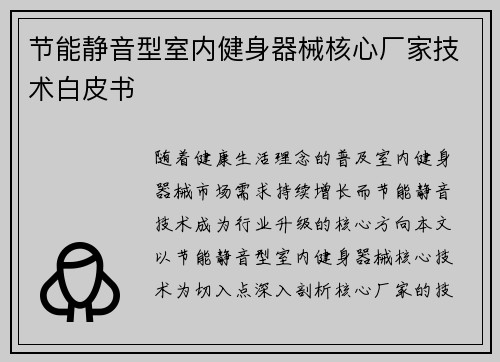 节能静音型室内健身器械核心厂家技术白皮书
