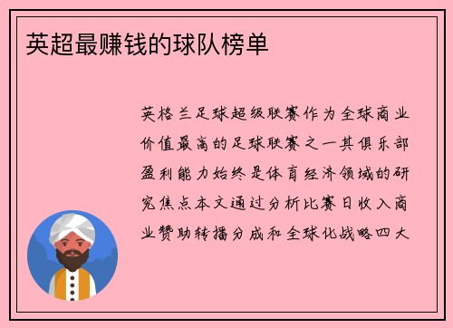 英超最赚钱的球队榜单