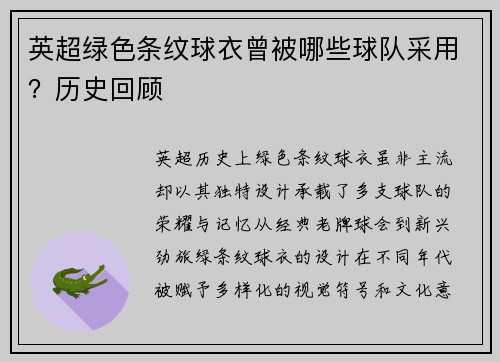 英超绿色条纹球衣曾被哪些球队采用？历史回顾
