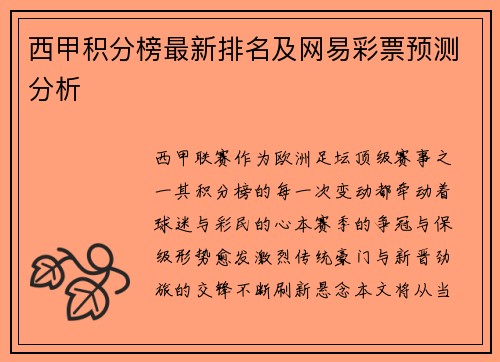 西甲积分榜最新排名及网易彩票预测分析