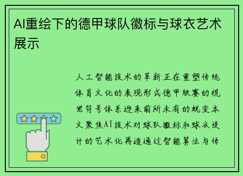 AI重绘下的德甲球队徽标与球衣艺术展示