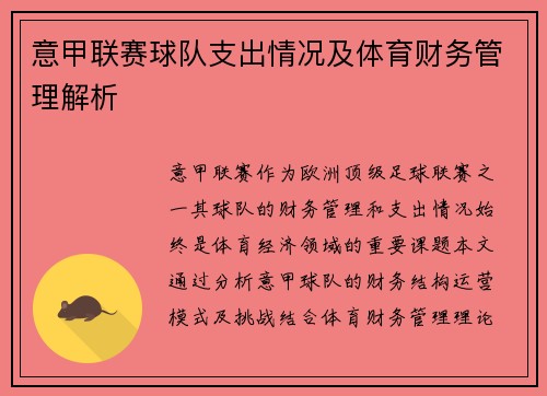 意甲联赛球队支出情况及体育财务管理解析