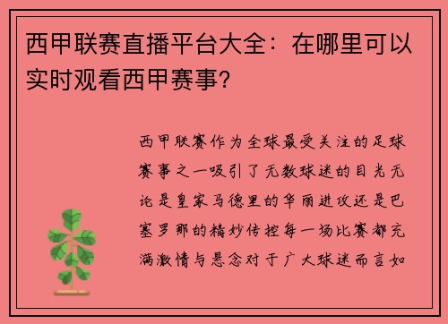 西甲联赛直播平台大全：在哪里可以实时观看西甲赛事？