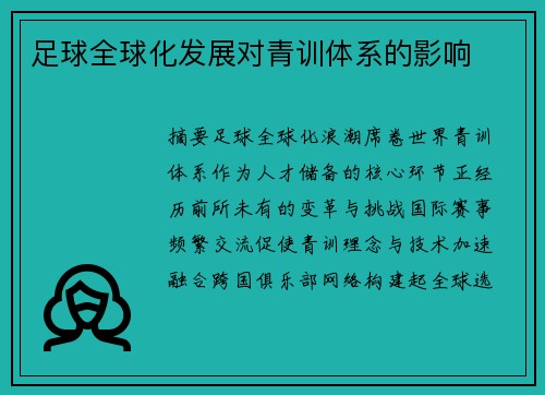足球全球化发展对青训体系的影响
