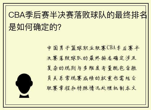 CBA季后赛半决赛落败球队的最终排名是如何确定的？