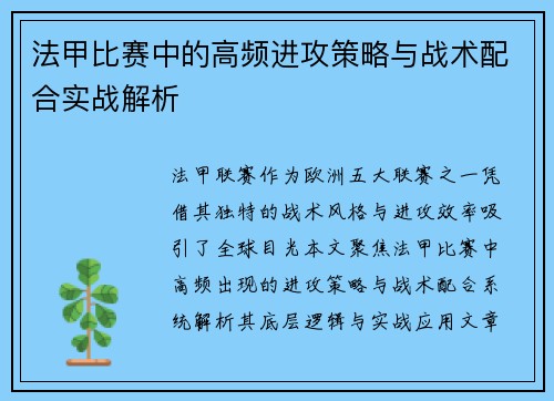 法甲比赛中的高频进攻策略与战术配合实战解析