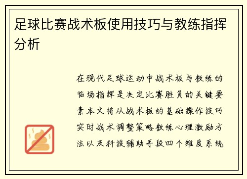 足球比赛战术板使用技巧与教练指挥分析