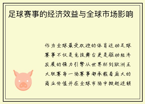 足球赛事的经济效益与全球市场影响