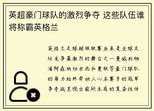 英超豪门球队的激烈争夺 这些队伍谁将称霸英格兰