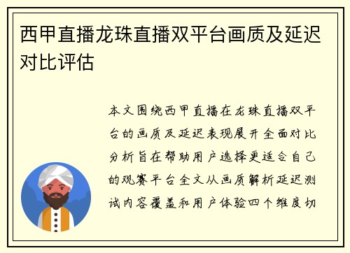 西甲直播龙珠直播双平台画质及延迟对比评估