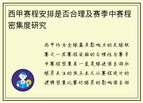 西甲赛程安排是否合理及赛季中赛程密集度研究