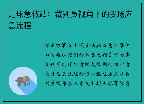 足球急救站：裁判员视角下的赛场应急流程