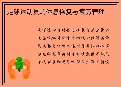 足球运动员的休息恢复与疲劳管理
