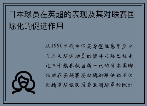 日本球员在英超的表现及其对联赛国际化的促进作用