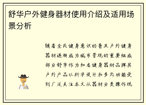舒华户外健身器材使用介绍及适用场景分析