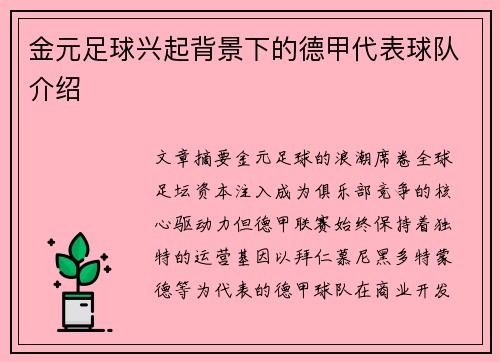 金元足球兴起背景下的德甲代表球队介绍