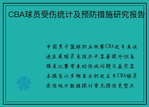 CBA球员受伤统计及预防措施研究报告
