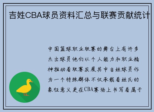 吉姓CBA球员资料汇总与联赛贡献统计