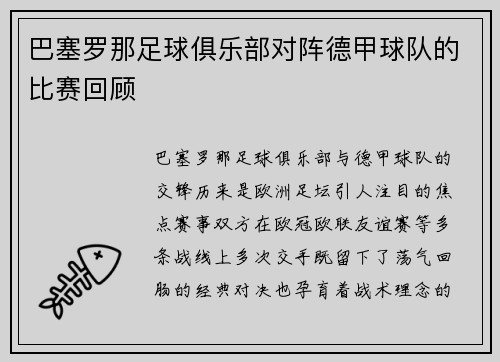 巴塞罗那足球俱乐部对阵德甲球队的比赛回顾