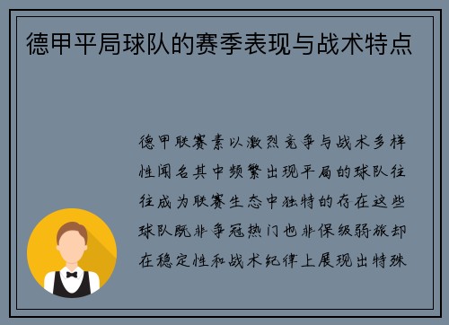 德甲平局球队的赛季表现与战术特点
