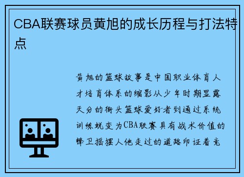 CBA联赛球员黄旭的成长历程与打法特点