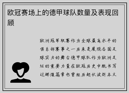 欧冠赛场上的德甲球队数量及表现回顾