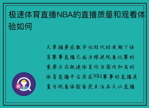 极速体育直播NBA的直播质量和观看体验如何