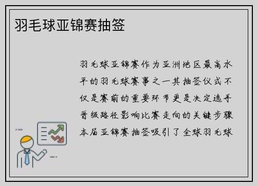 羽毛球亚锦赛抽签